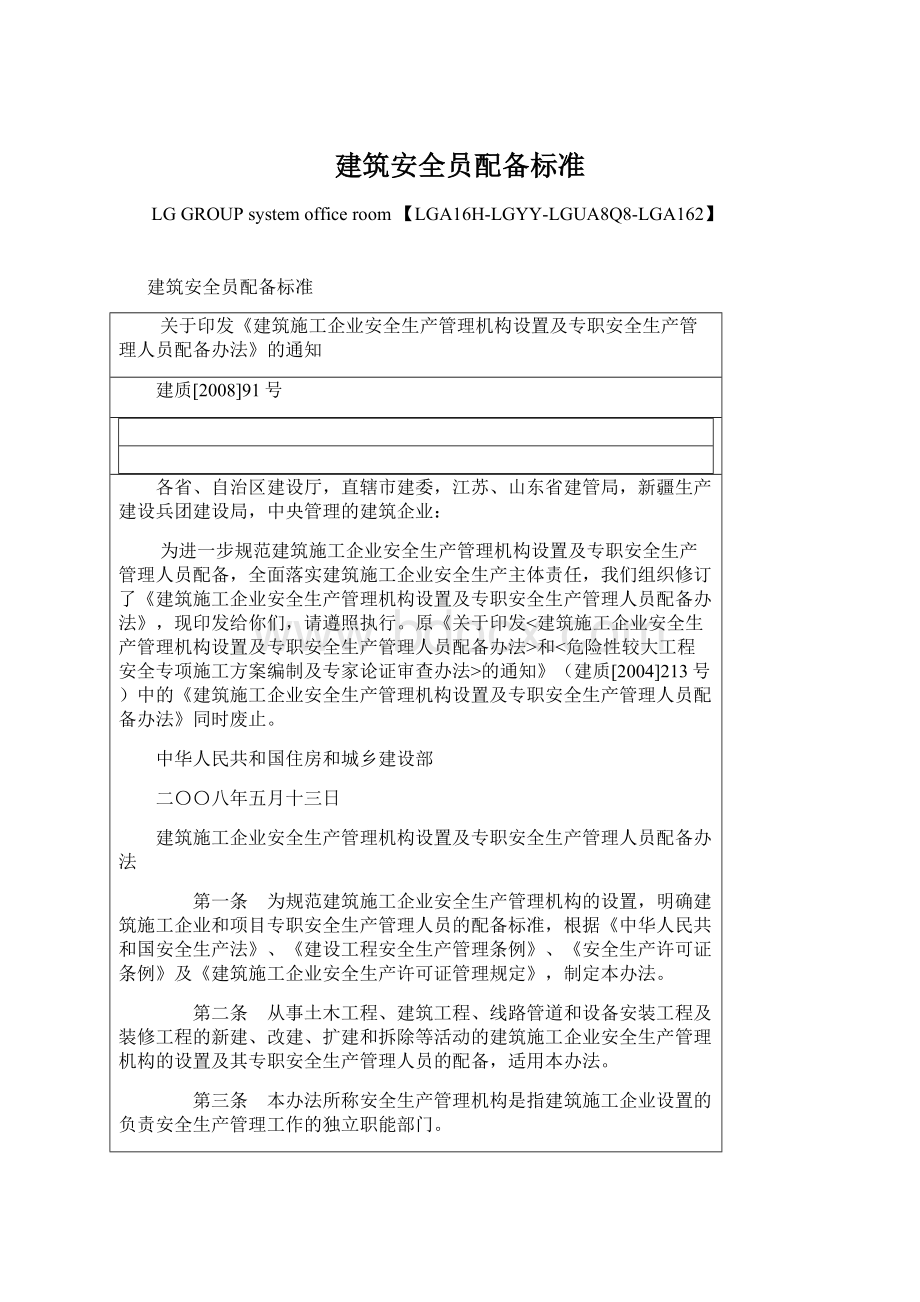 建筑安全员配备标准Word格式.docx