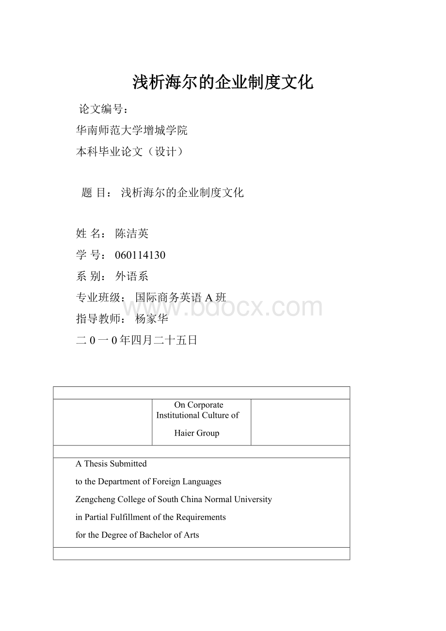 浅析海尔的企业制度文化Word格式文档下载.docx_第1页