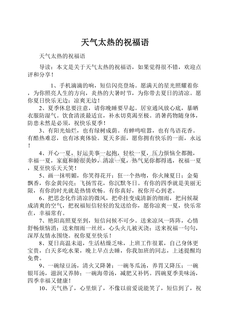 天气太热的祝福语Word文档下载推荐.docx_第1页