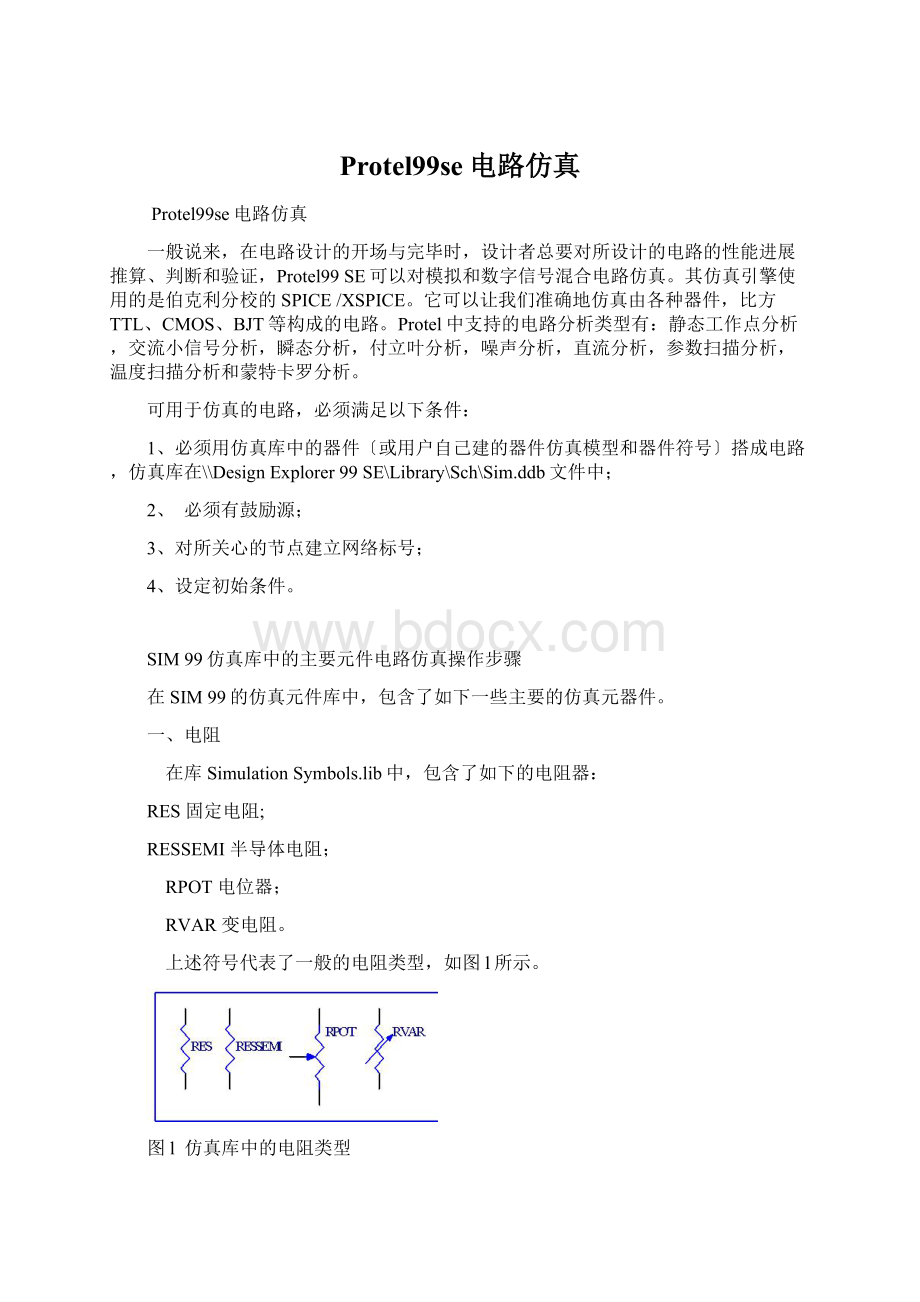 Protel99se电路仿真文档格式.docx_第1页