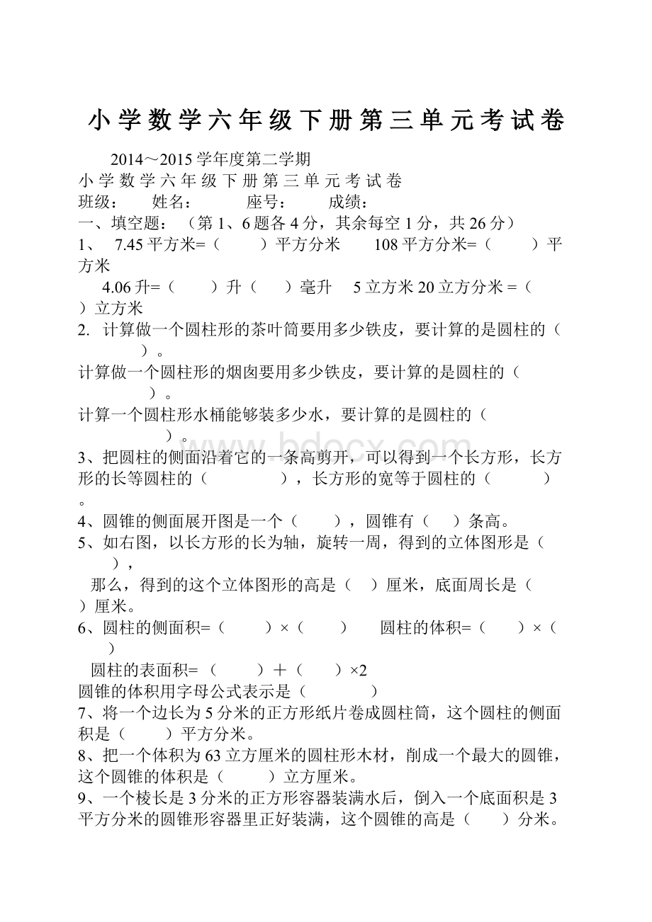 小 学 数 学 六 年 级 下 册 第 三 单 元 考 试 卷Word文档格式.docx_第1页