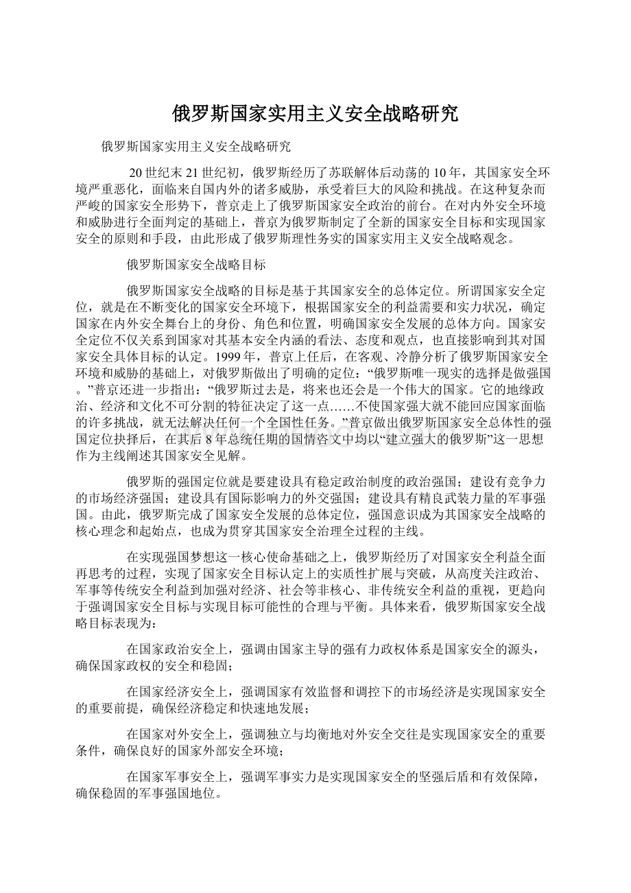 俄罗斯国家实用主义安全战略研究Word下载.docx