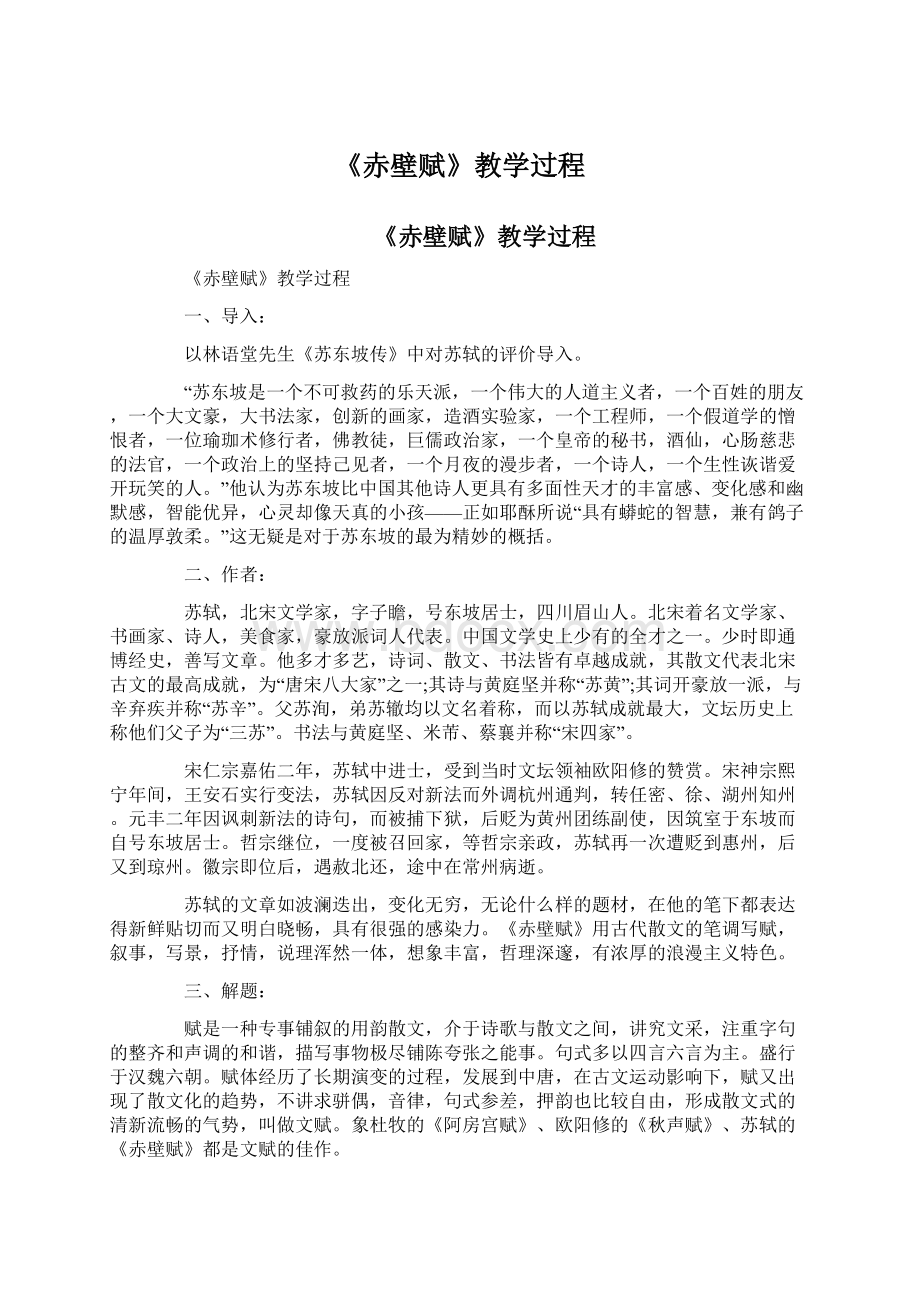 《赤壁赋》教学过程Word格式文档下载.docx_第1页