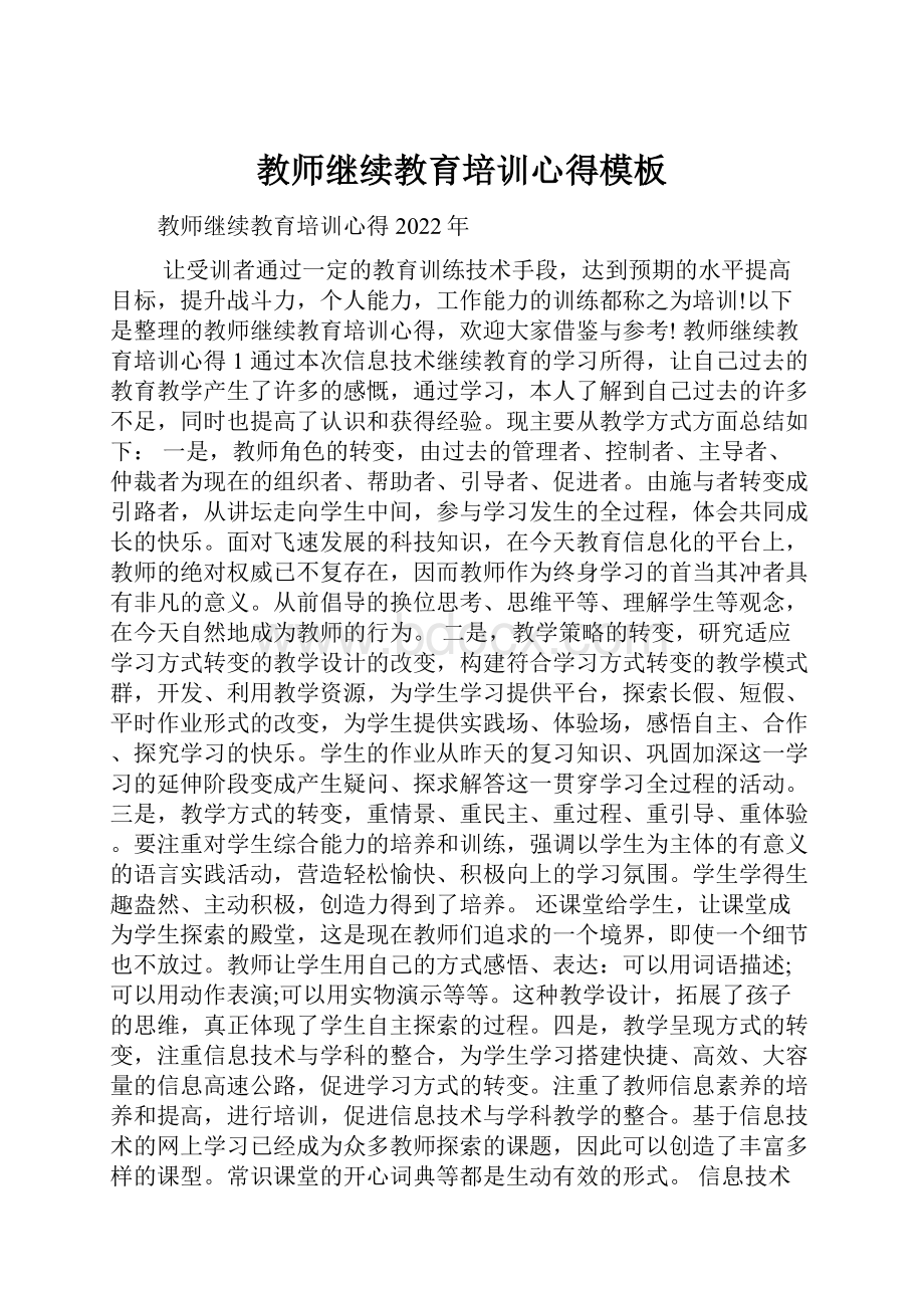 教师继续教育培训心得模板.docx