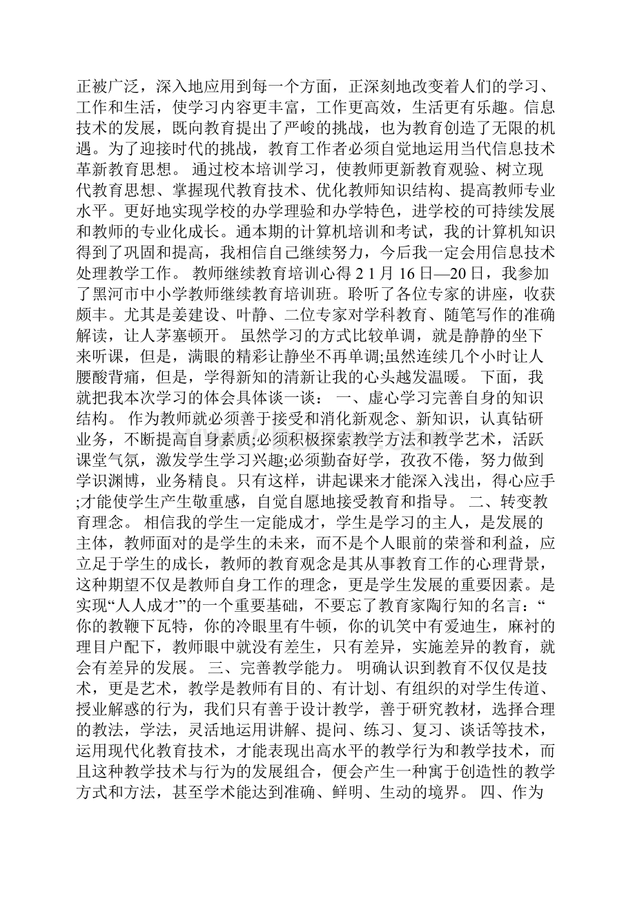 教师继续教育培训心得模板Word文档格式.docx_第2页