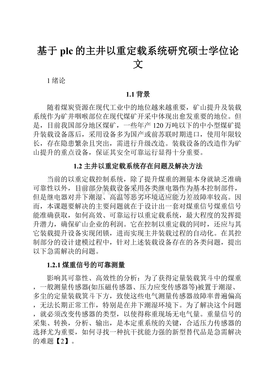 基于plc的主井以重定载系统研究硕士学位论文Word文档下载推荐.docx_第1页