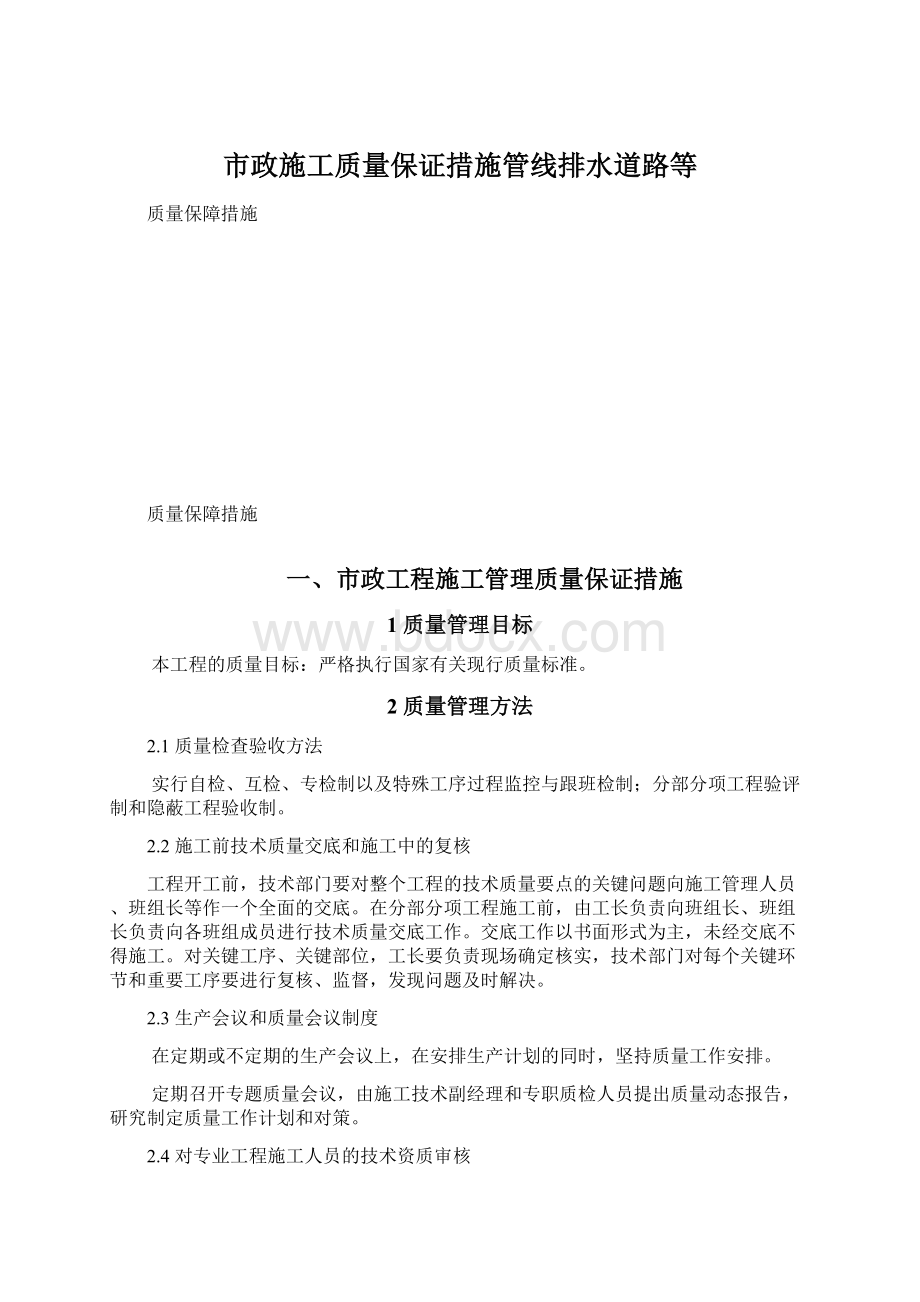 市政施工质量保证措施管线排水道路等Word格式.docx_第1页