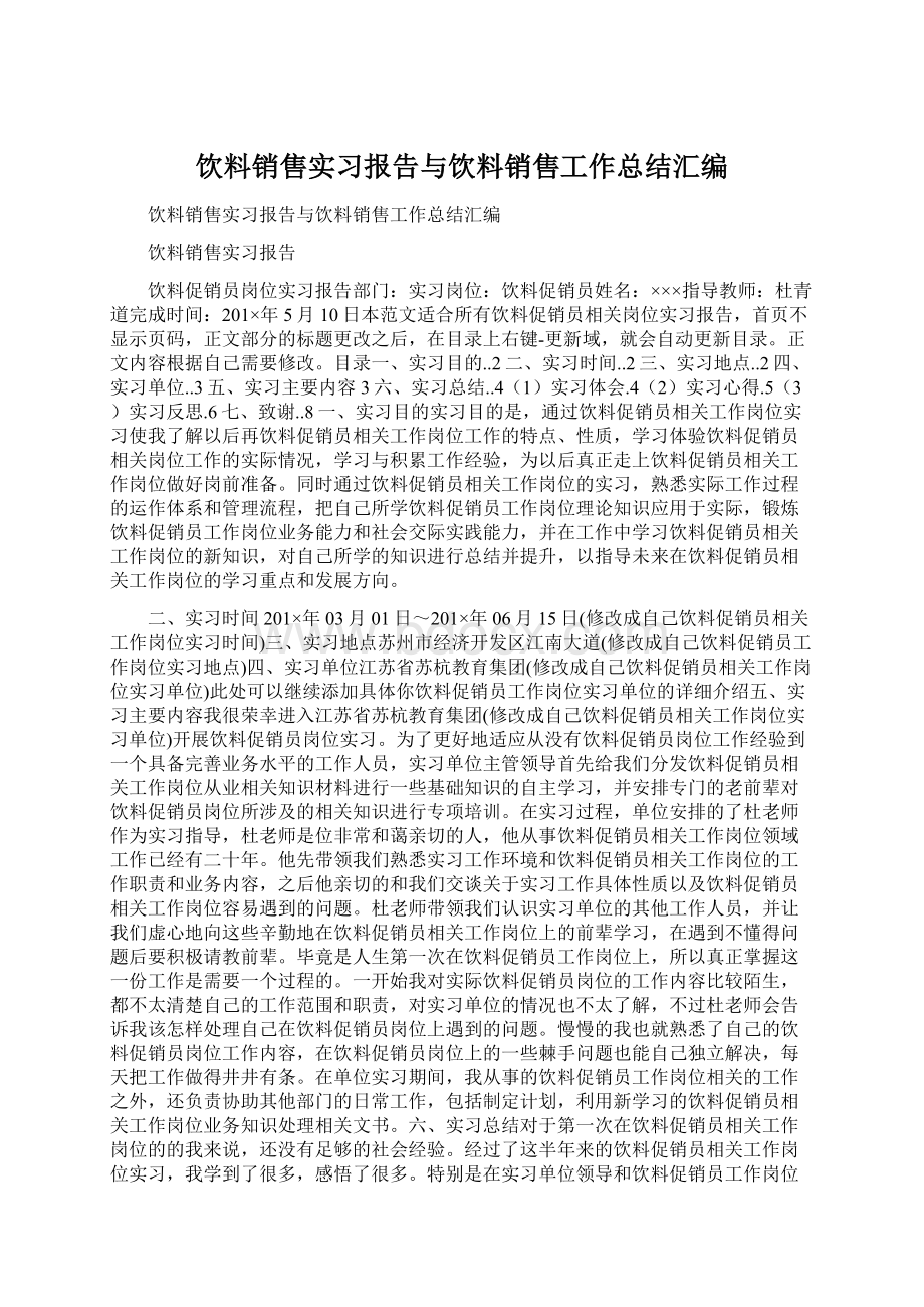 饮料销售实习报告与饮料销售工作总结汇编Word文件下载.docx