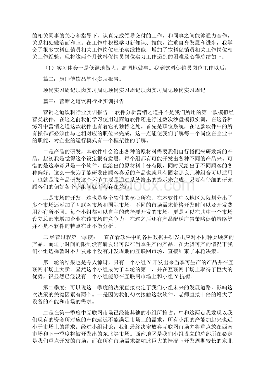 饮料销售实习报告与饮料销售工作总结汇编Word文件下载.docx_第2页