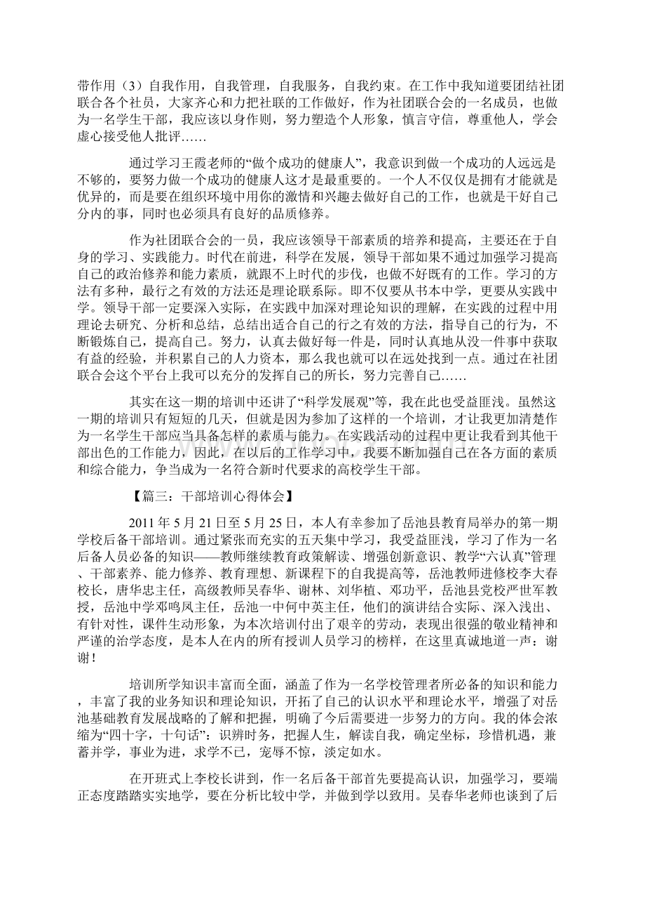 学校干部培训心得体会范文Word文档格式.docx_第3页