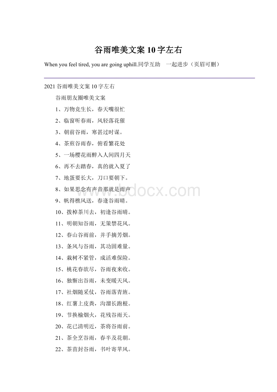 谷雨唯美文案10字左右Word下载.docx_第1页