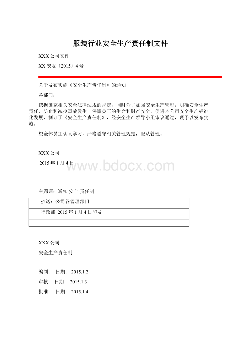 服装行业安全生产责任制文件.docx