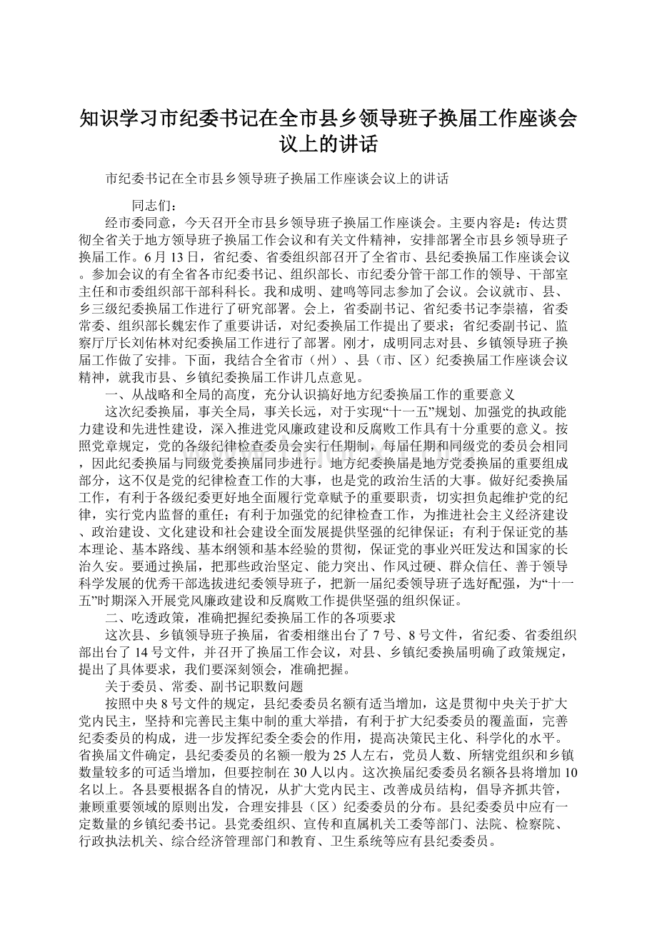 知识学习市纪委书记在全市县乡领导班子换届工作座谈会议上的讲话.docx_第1页