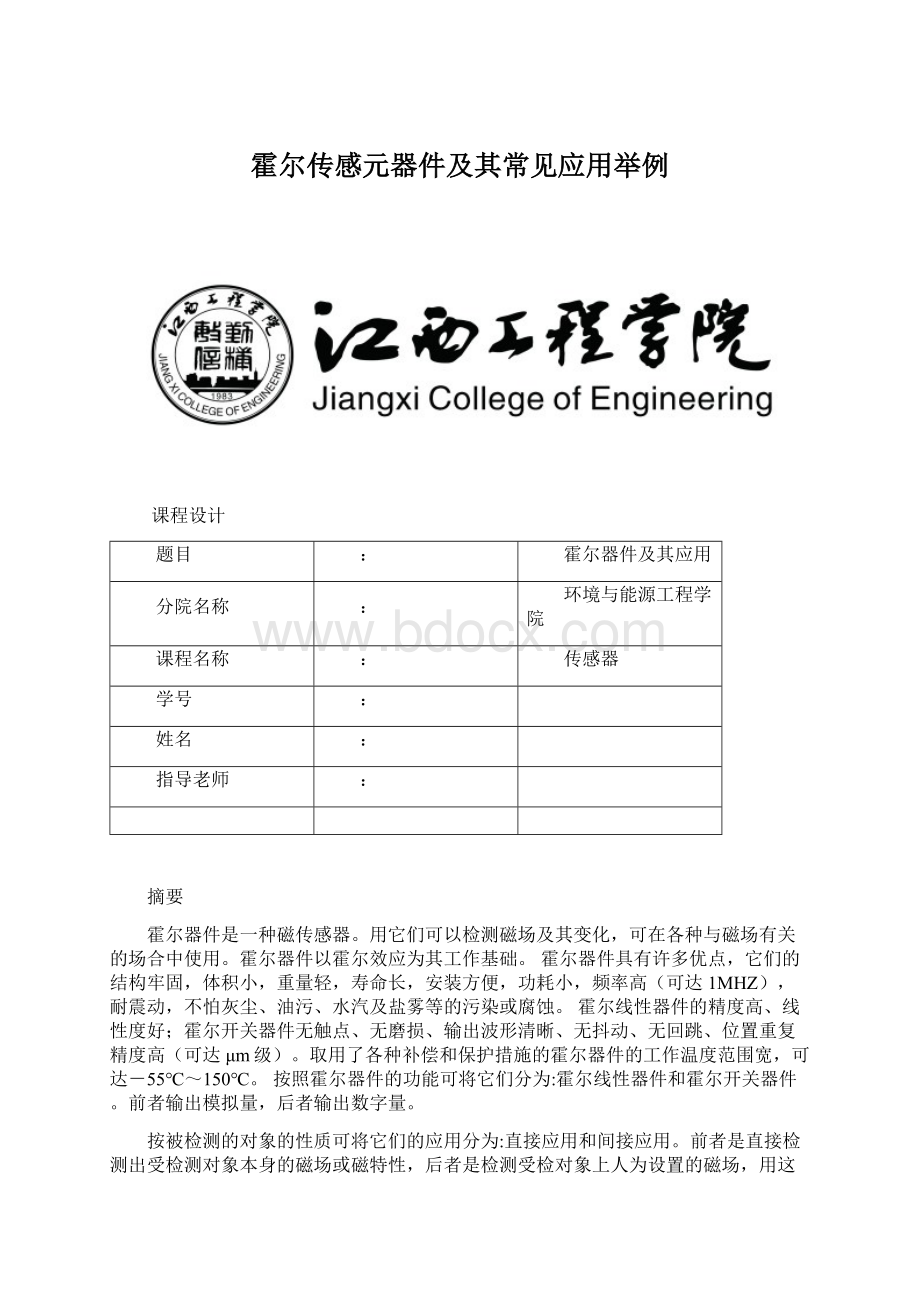 霍尔传感元器件及其常见应用举例.docx