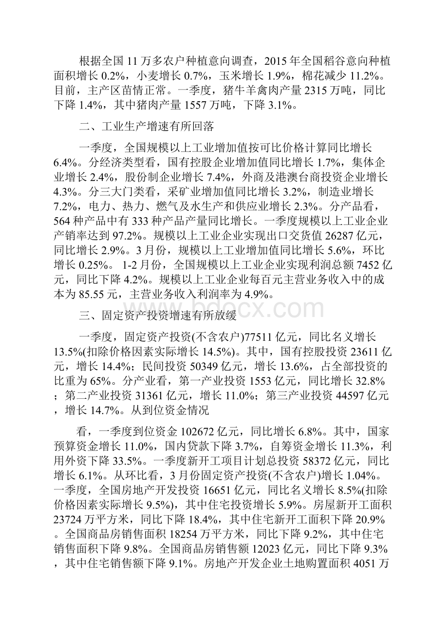 一季度经济工作会议Word下载.docx_第2页