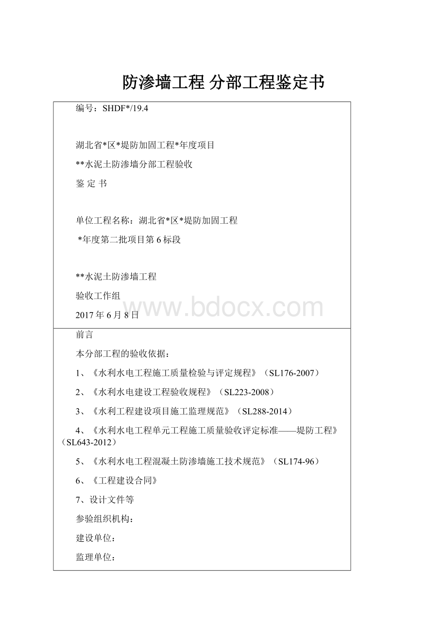 防渗墙工程 分部工程鉴定书.docx