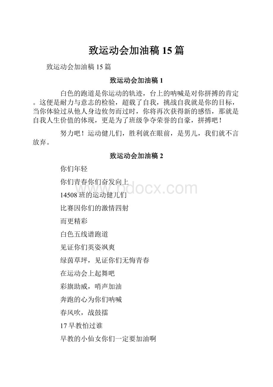 致运动会加油稿15篇Word文档下载推荐.docx