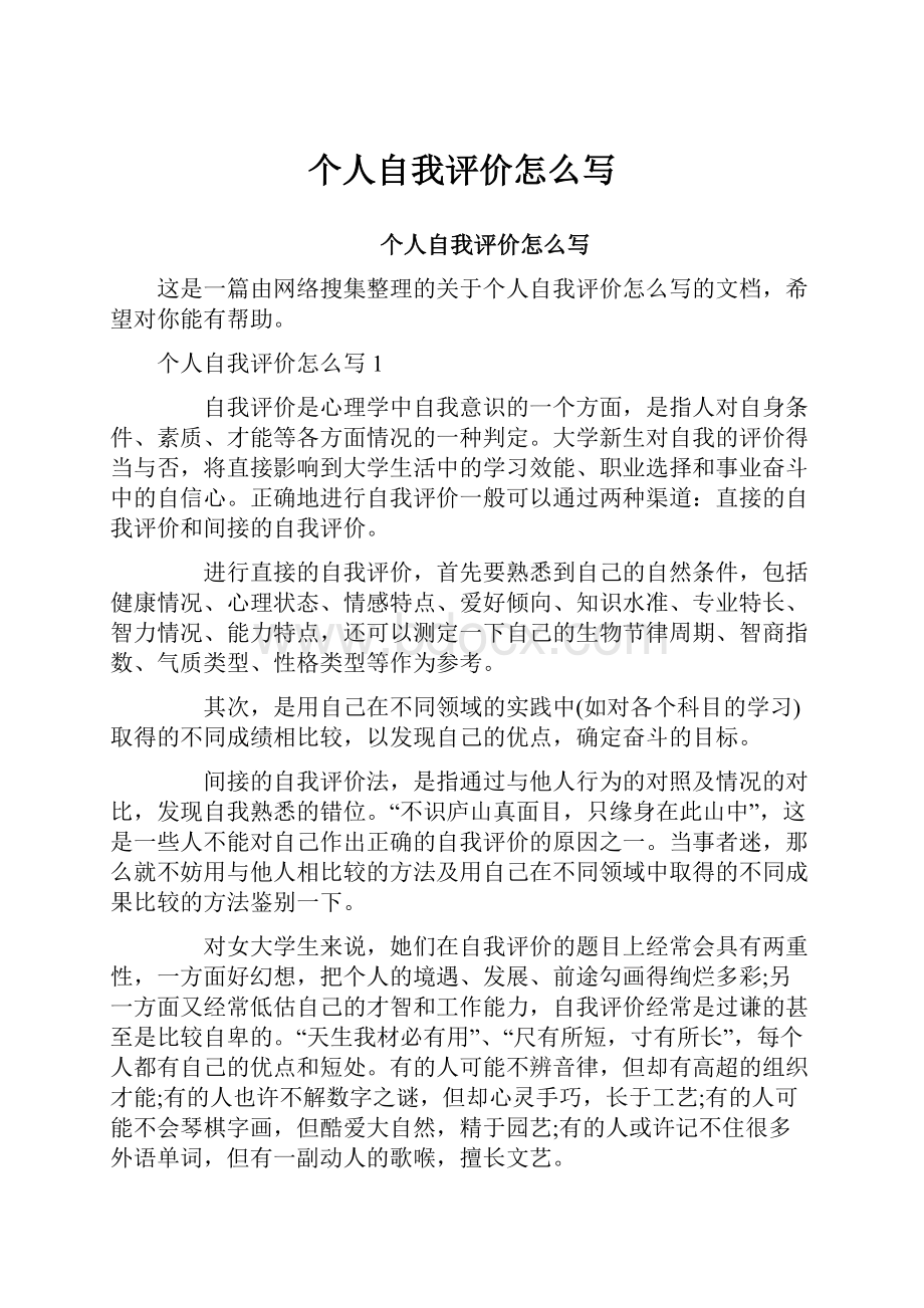 个人自我评价怎么写Word下载.docx_第1页