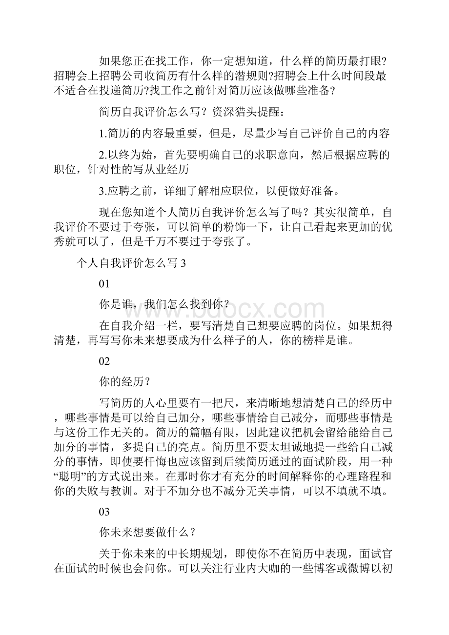 个人自我评价怎么写Word下载.docx_第3页