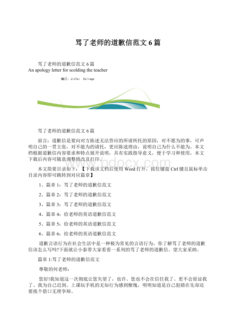 骂了老师的道歉信范文6篇Word格式文档下载.docx