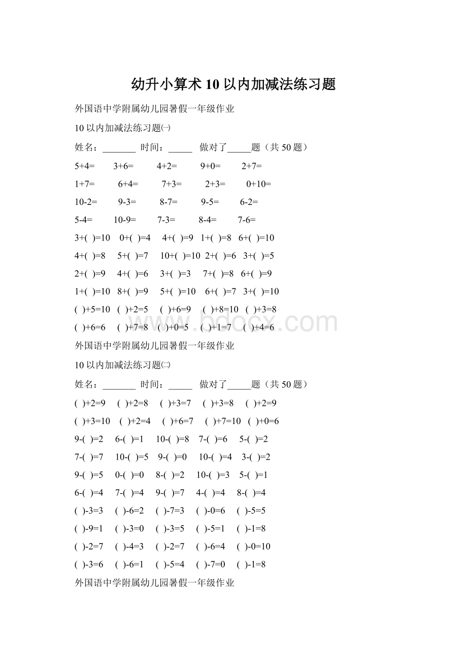 幼升小算术10以内加减法练习题Word文档格式.docx