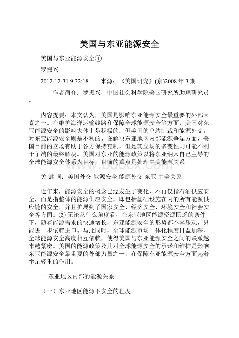 美国与东亚能源安全.docx