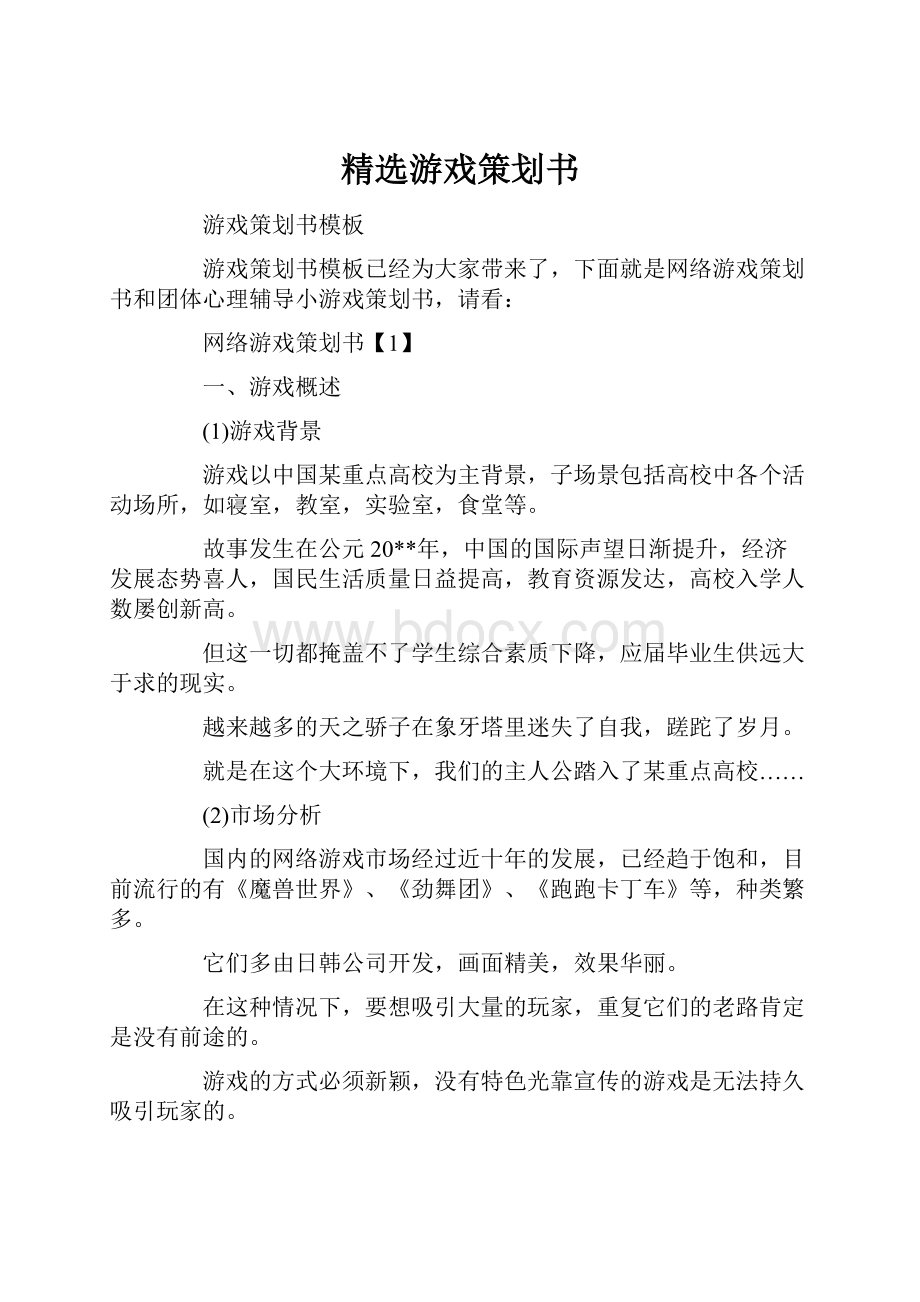 精选游戏策划书.docx_第1页