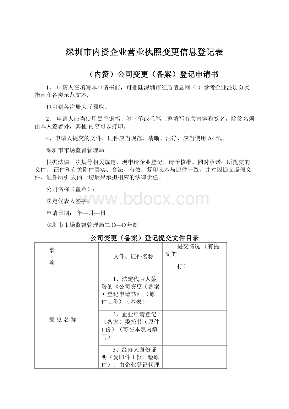 深圳市内资企业营业执照变更信息登记表文档格式.docx