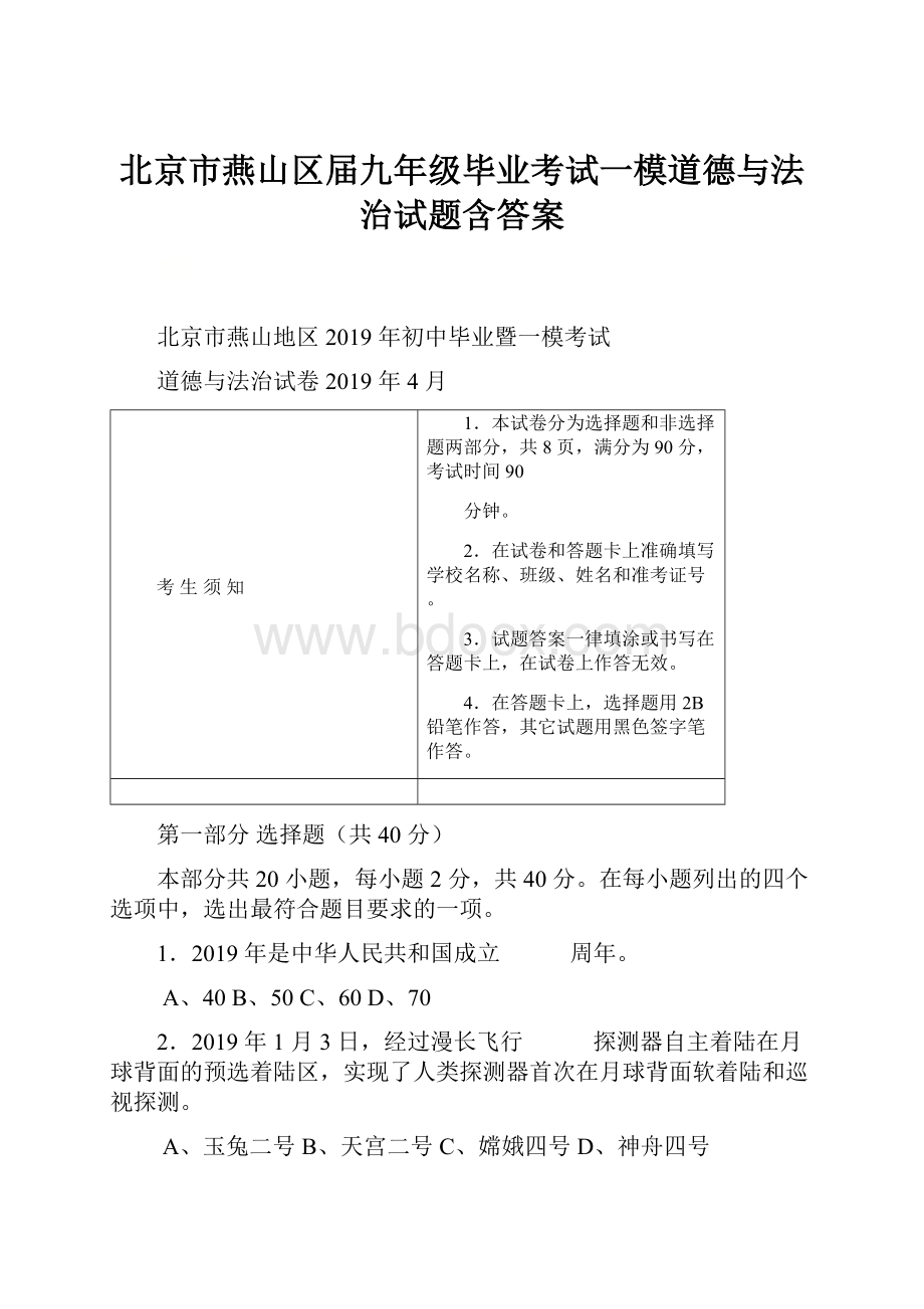 北京市燕山区届九年级毕业考试一模道德与法治试题含答案文档格式.docx