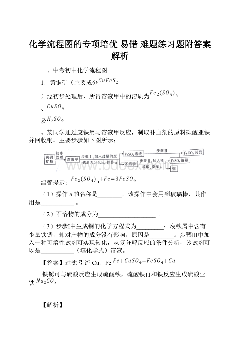 化学流程图的专项培优 易错 难题练习题附答案解析Word文档下载推荐.docx