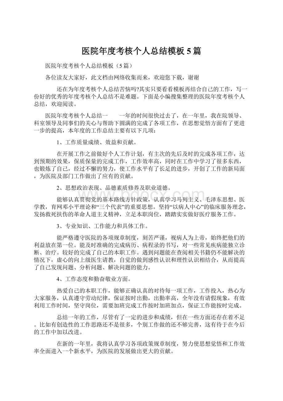 医院年度考核个人总结模板5篇.docx_第1页