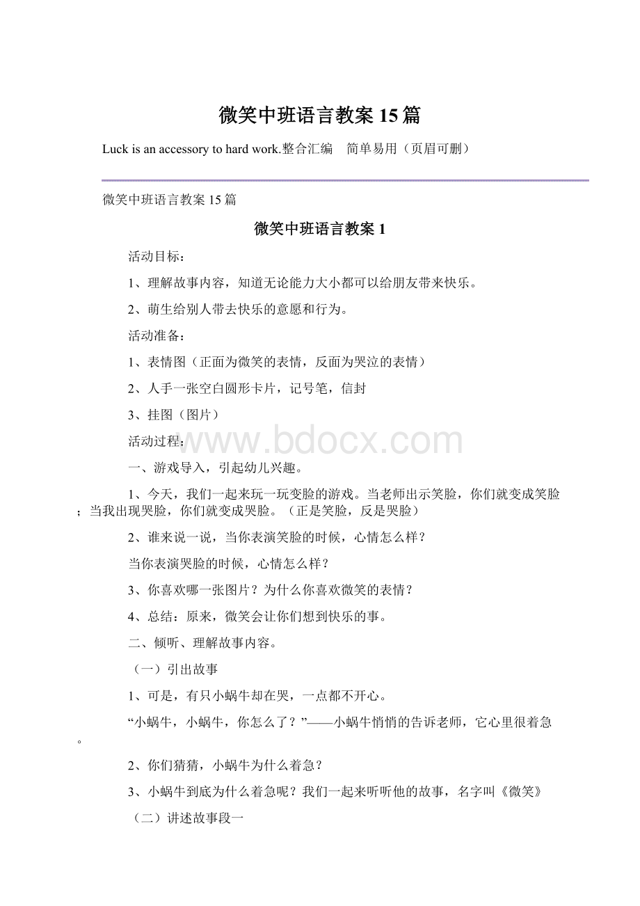 微笑中班语言教案15篇Word文件下载.docx