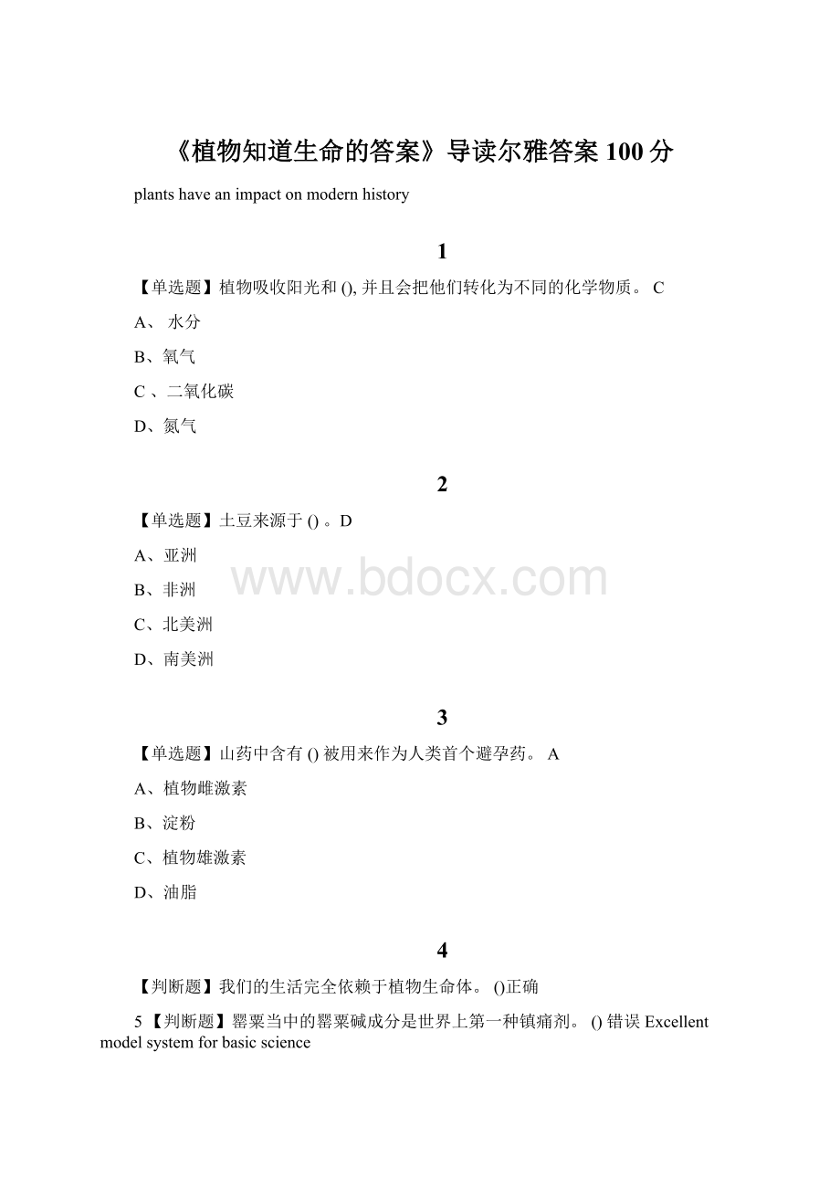 《植物知道生命的答案》导读尔雅答案100分.docx_第1页