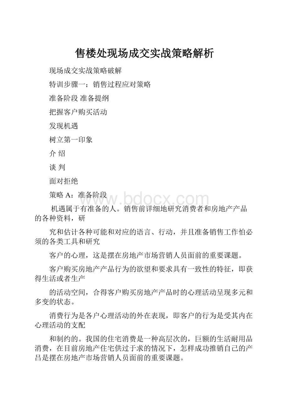 售楼处现场成交实战策略解析Word文档格式.docx