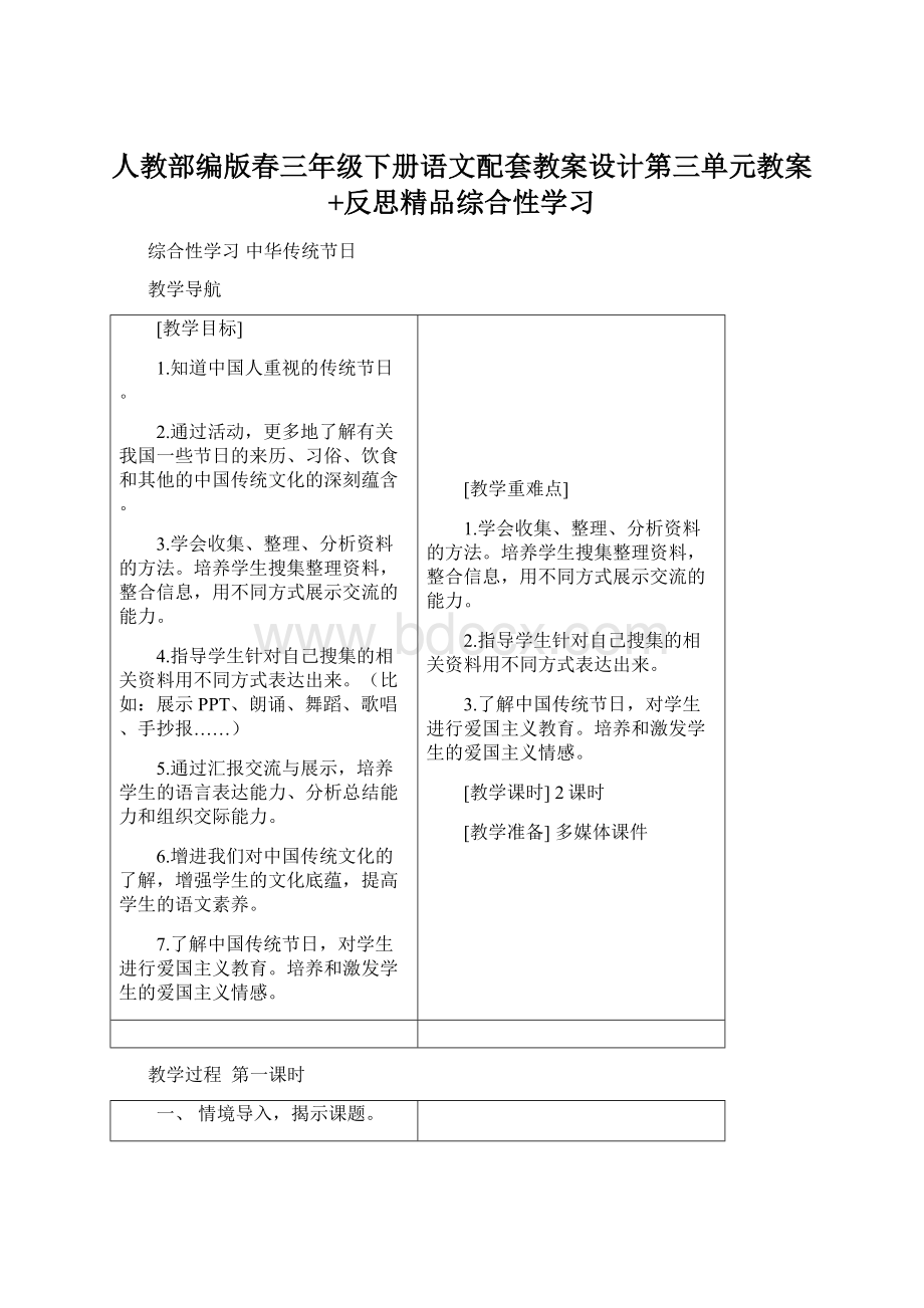 人教部编版春三年级下册语文配套教案设计第三单元教案+反思精品综合性学习Word下载.docx