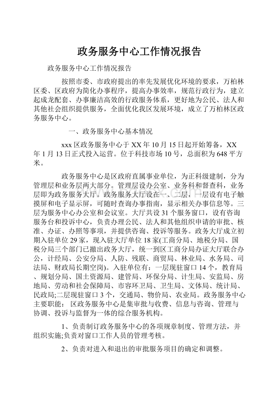 政务服务中心工作情况报告Word文件下载.docx_第1页