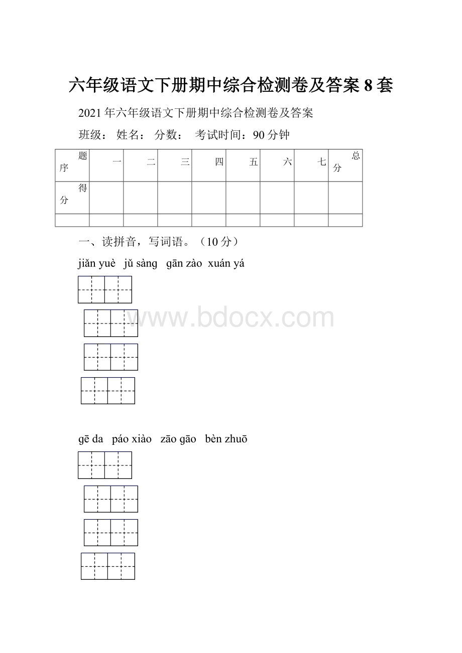 六年级语文下册期中综合检测卷及答案8套Word下载.docx_第1页