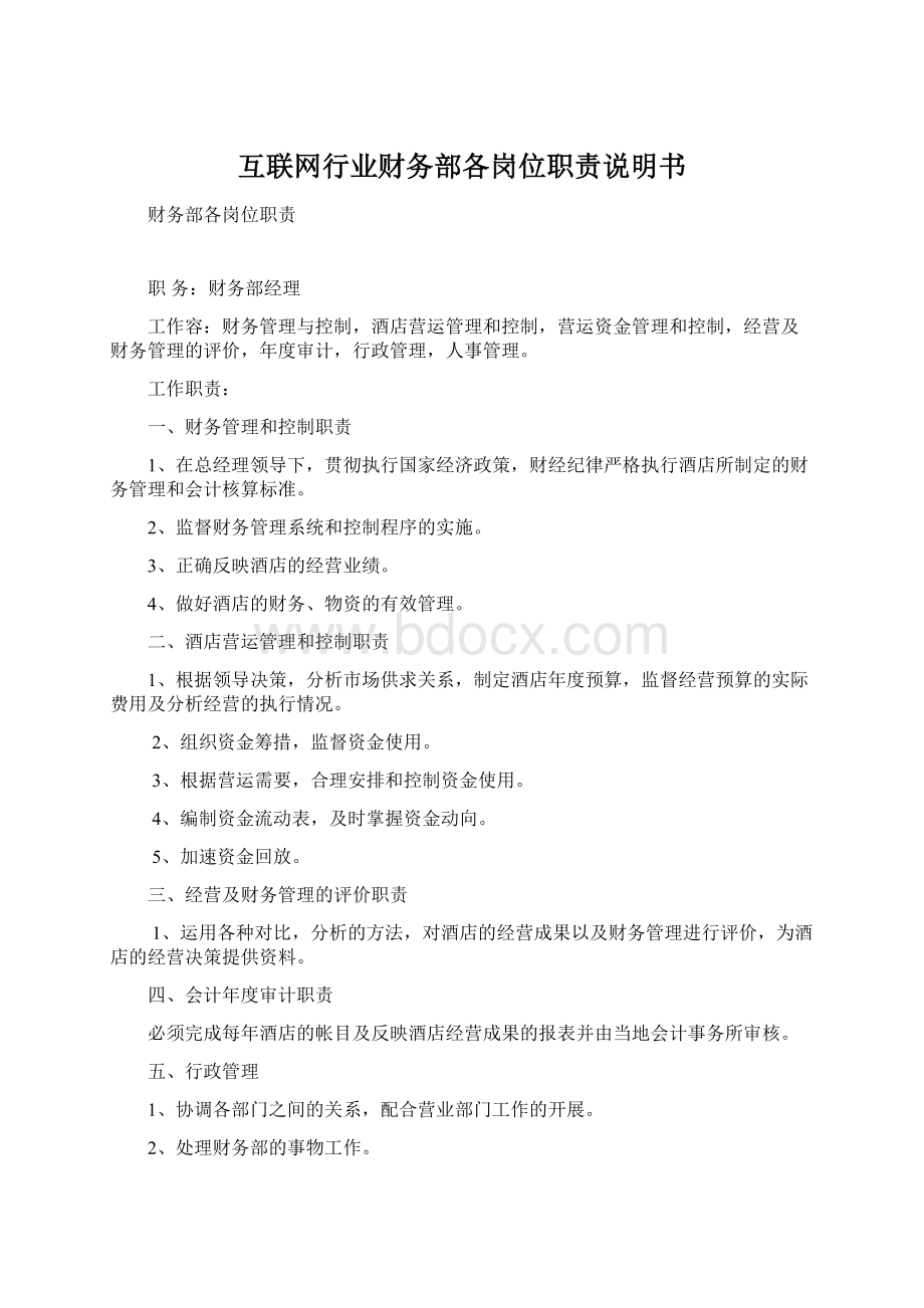 互联网行业财务部各岗位职责说明书Word文件下载.docx_第1页