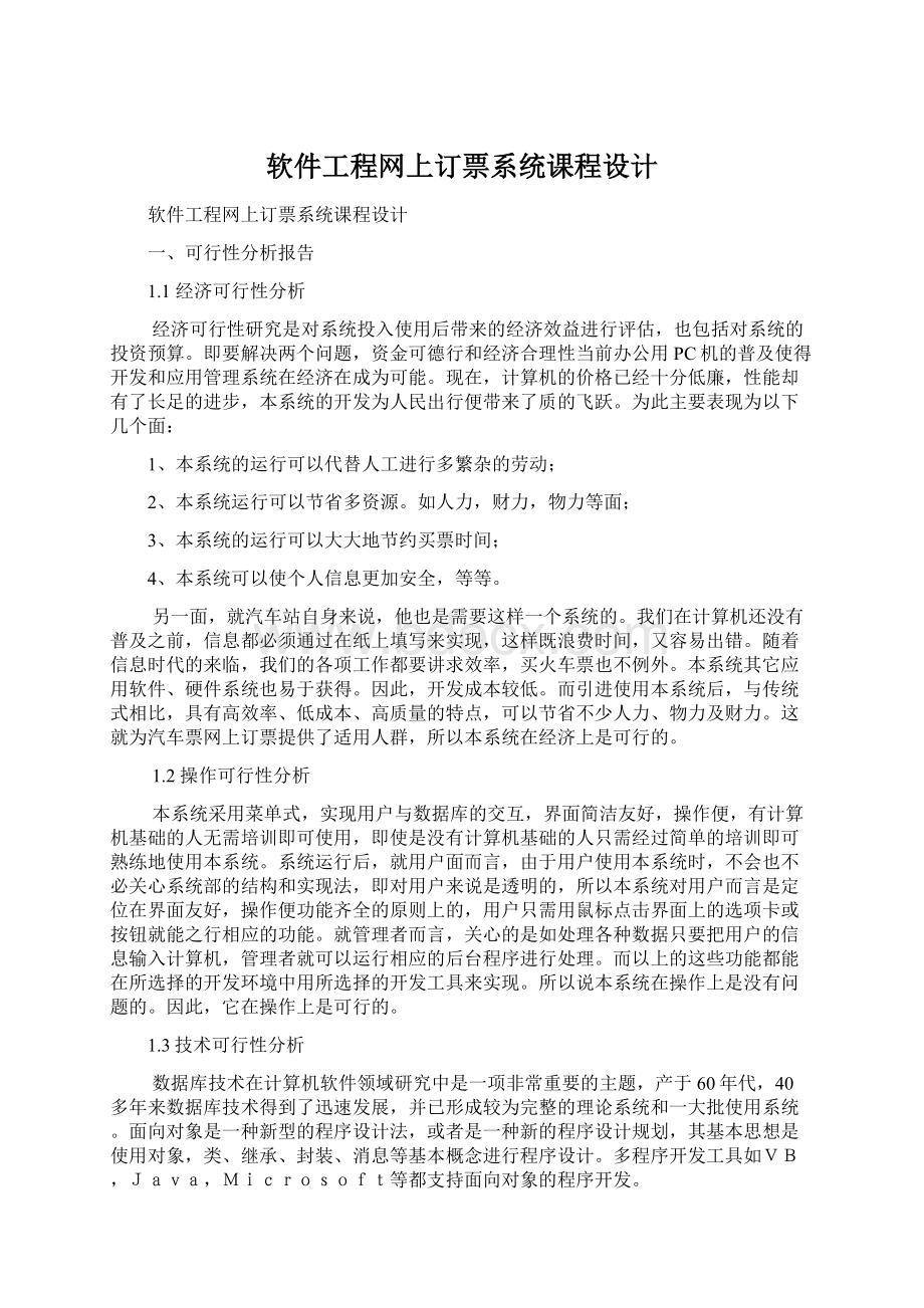 软件工程网上订票系统课程设计Word下载.docx