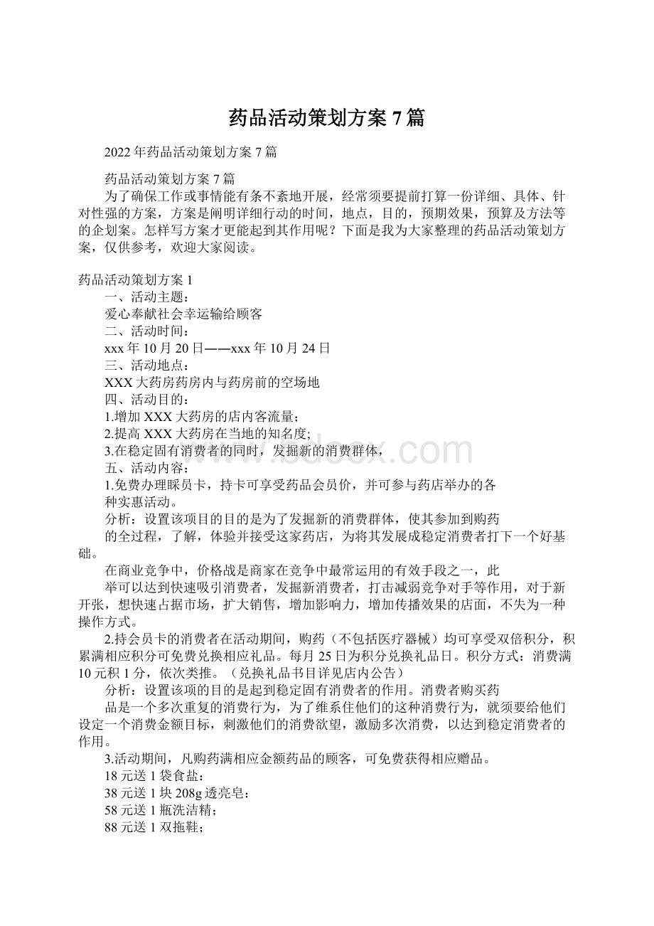 药品活动策划方案7篇.docx_第1页