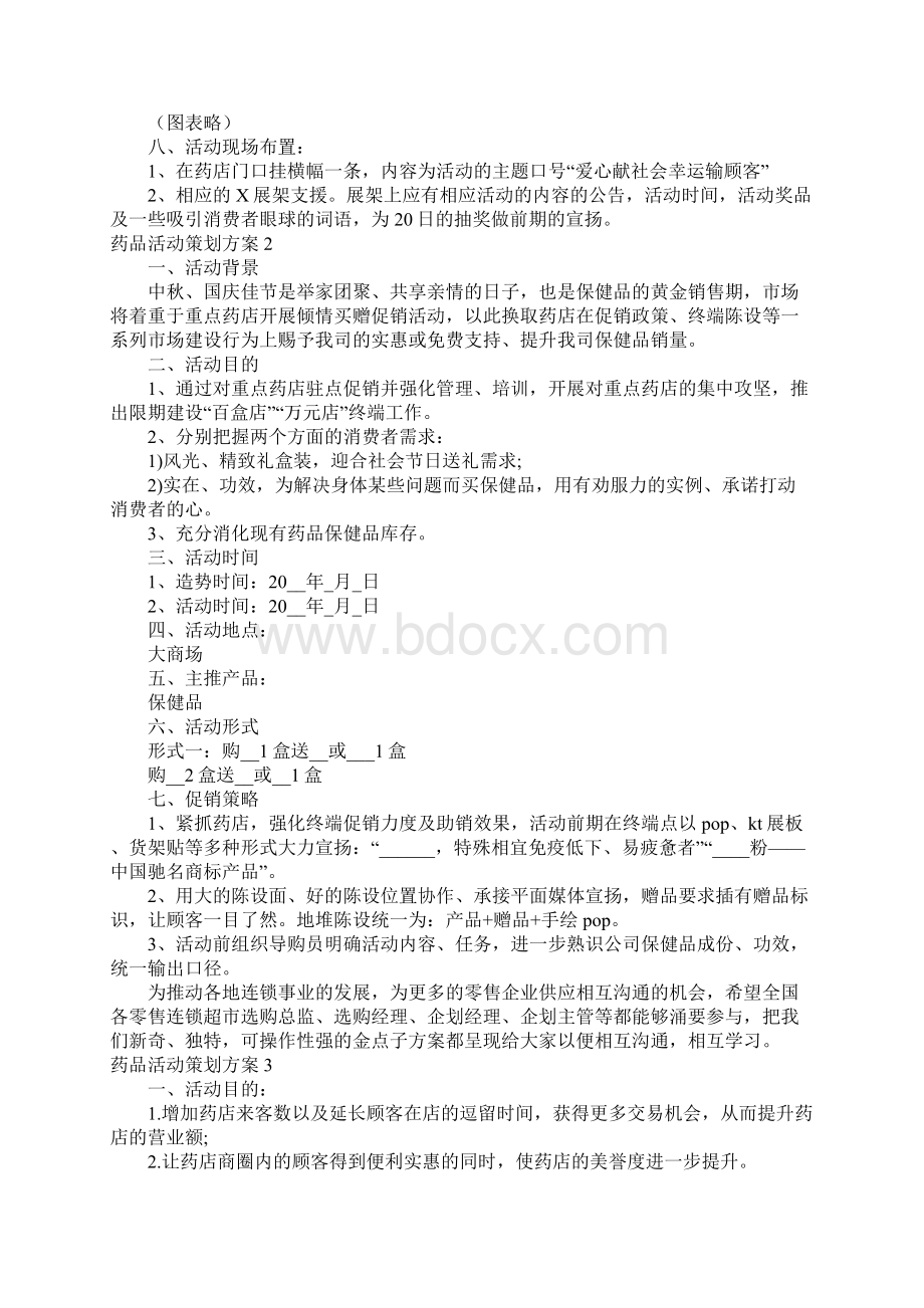 药品活动策划方案7篇.docx_第3页