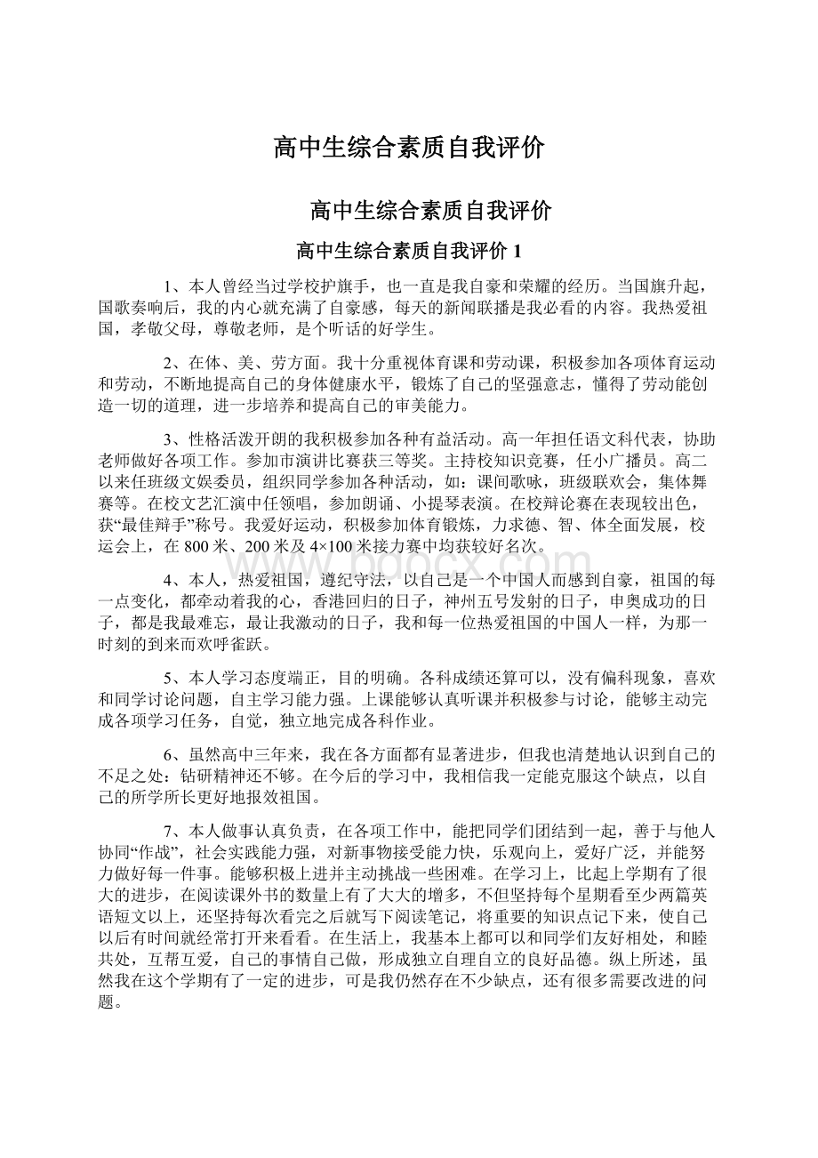 高中生综合素质自我评价Word文档格式.docx_第1页