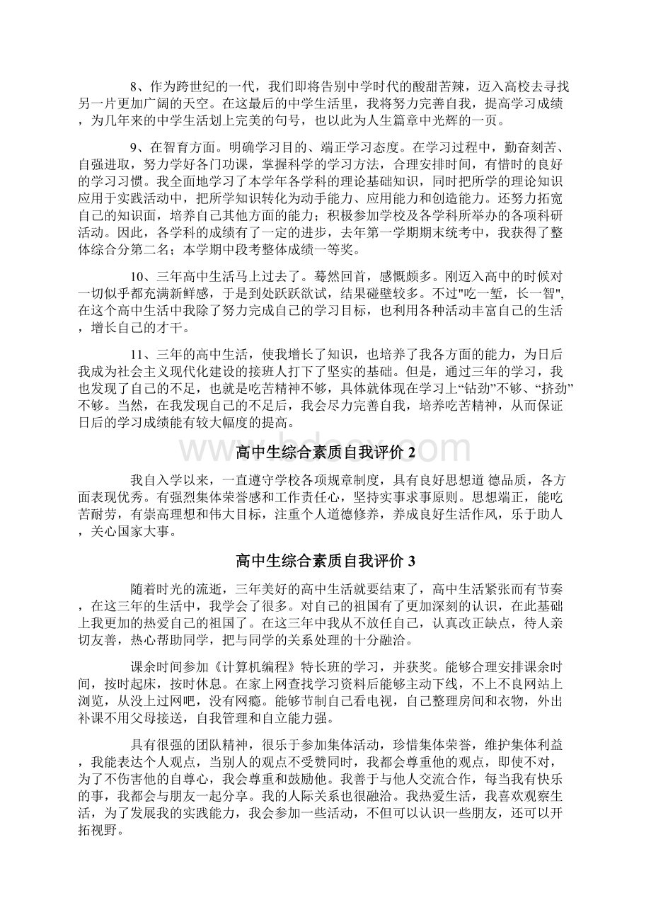 高中生综合素质自我评价Word文档格式.docx_第2页