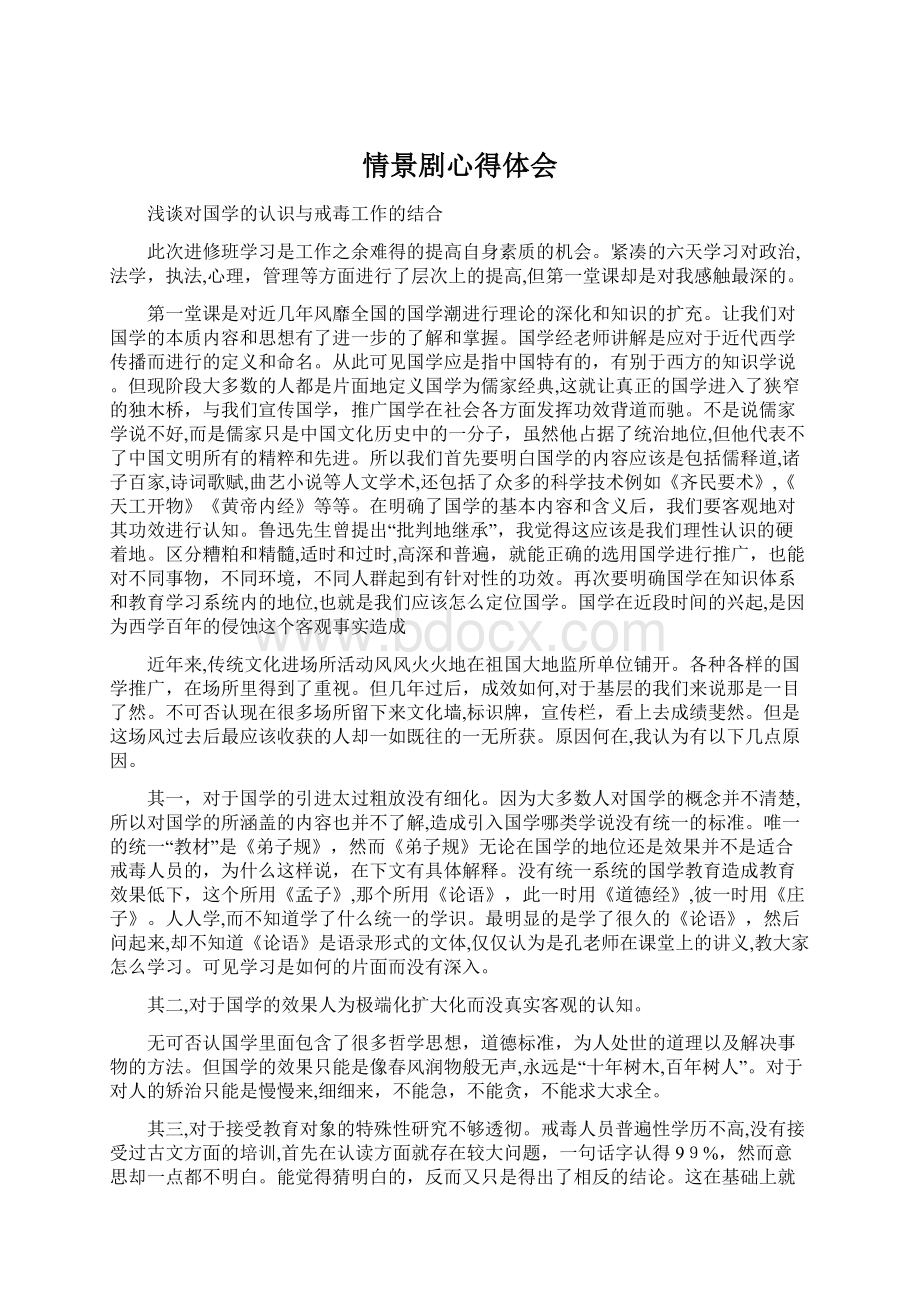 情景剧心得体会Word文档下载推荐.docx