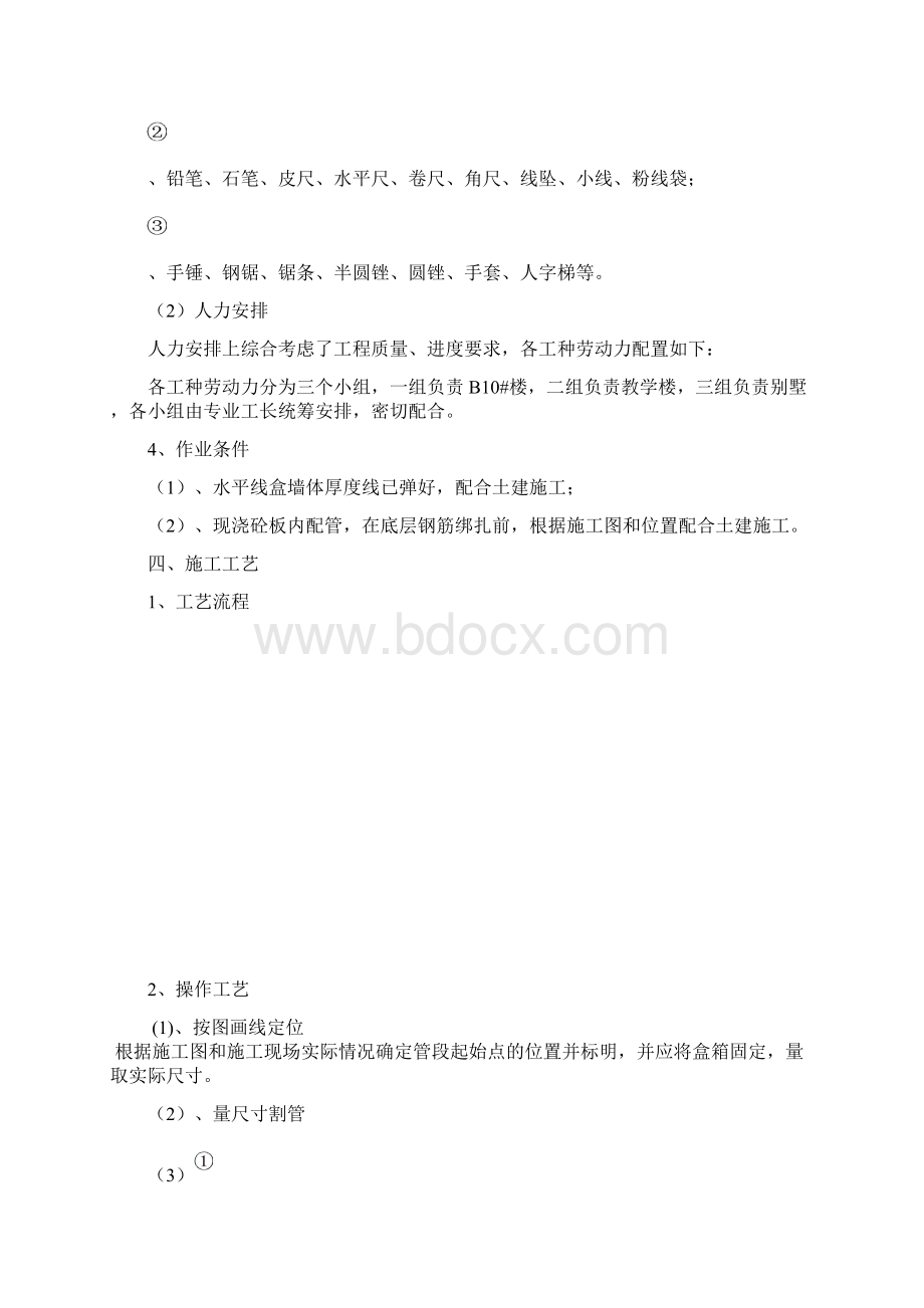 电气预埋管施工方案80469文档格式.docx_第3页