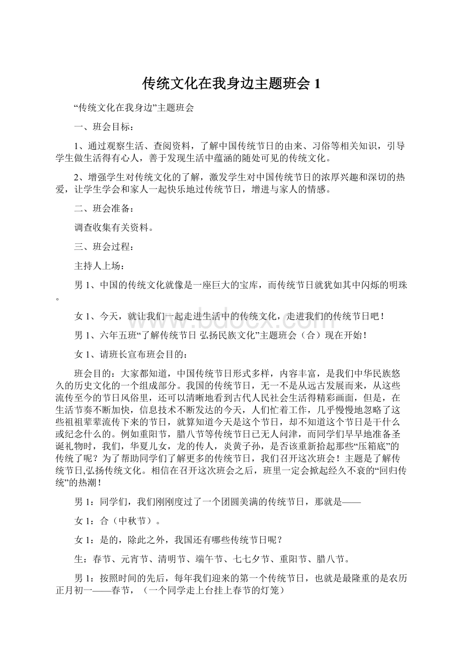 传统文化在我身边主题班会1Word格式文档下载.docx_第1页