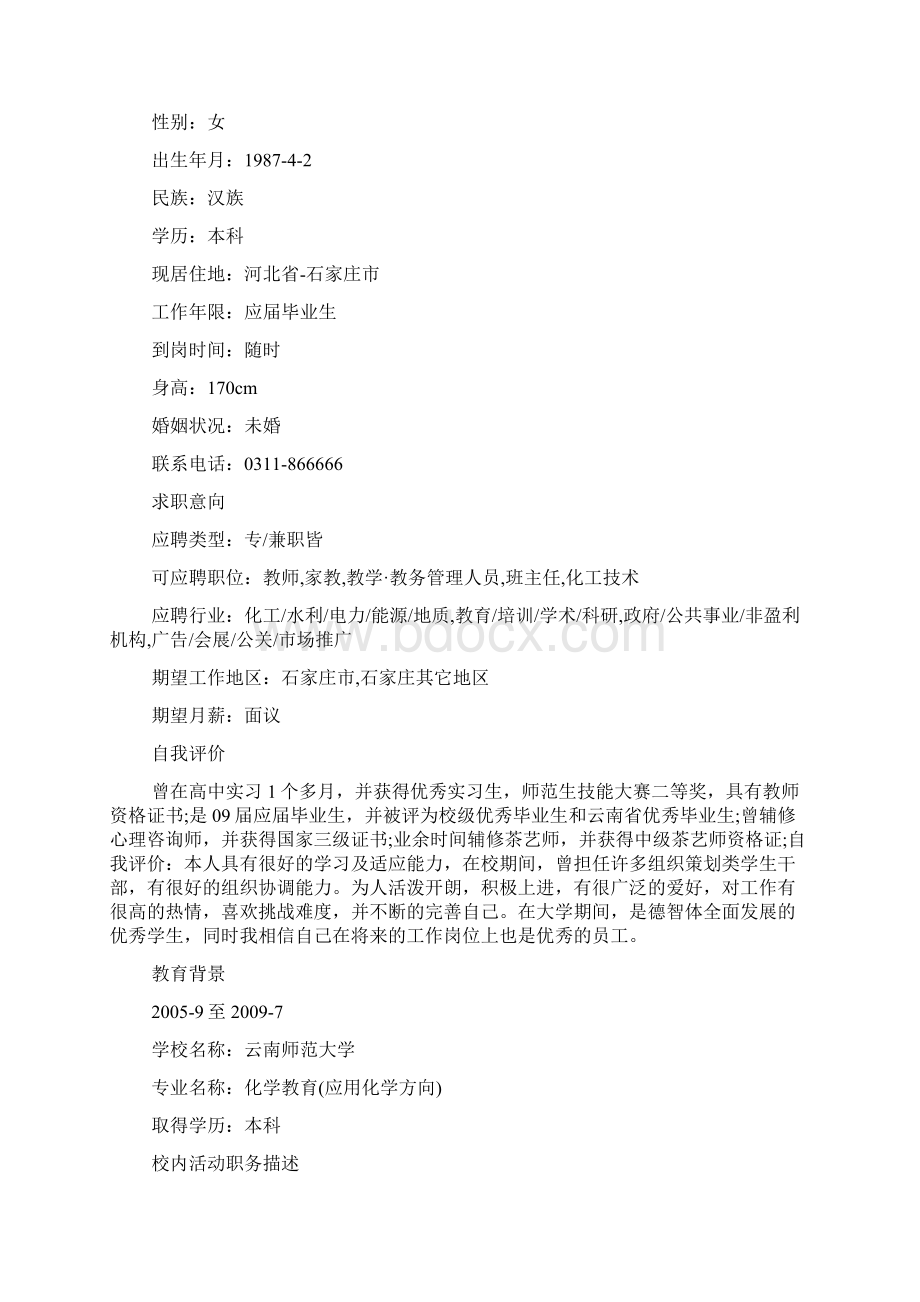 个人简历化学教师个人简历三篇Word文档下载推荐.docx_第3页