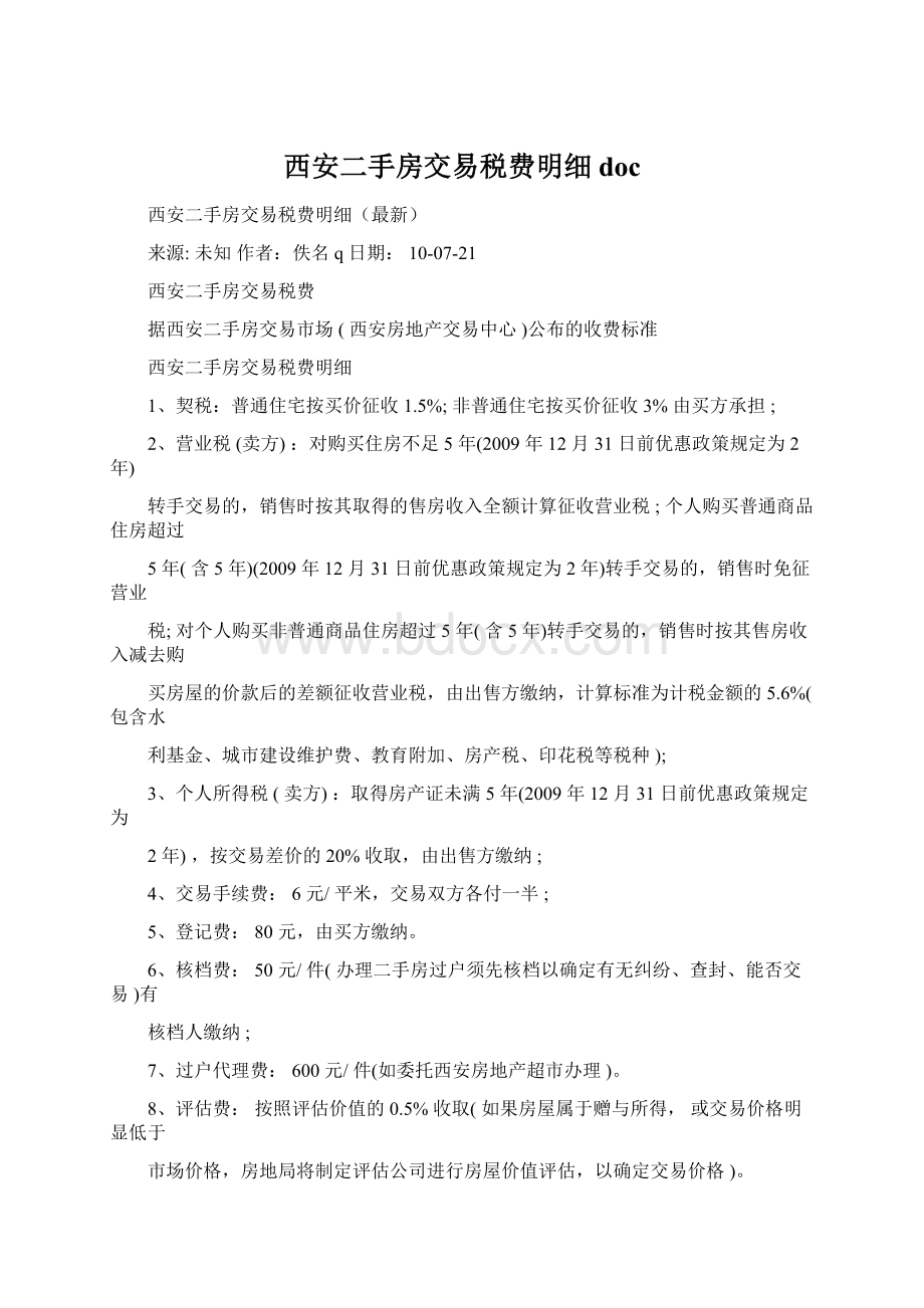 西安二手房交易税费明细docWord文档格式.docx