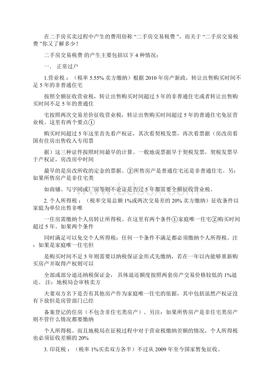 西安二手房交易税费明细docWord文档格式.docx_第2页