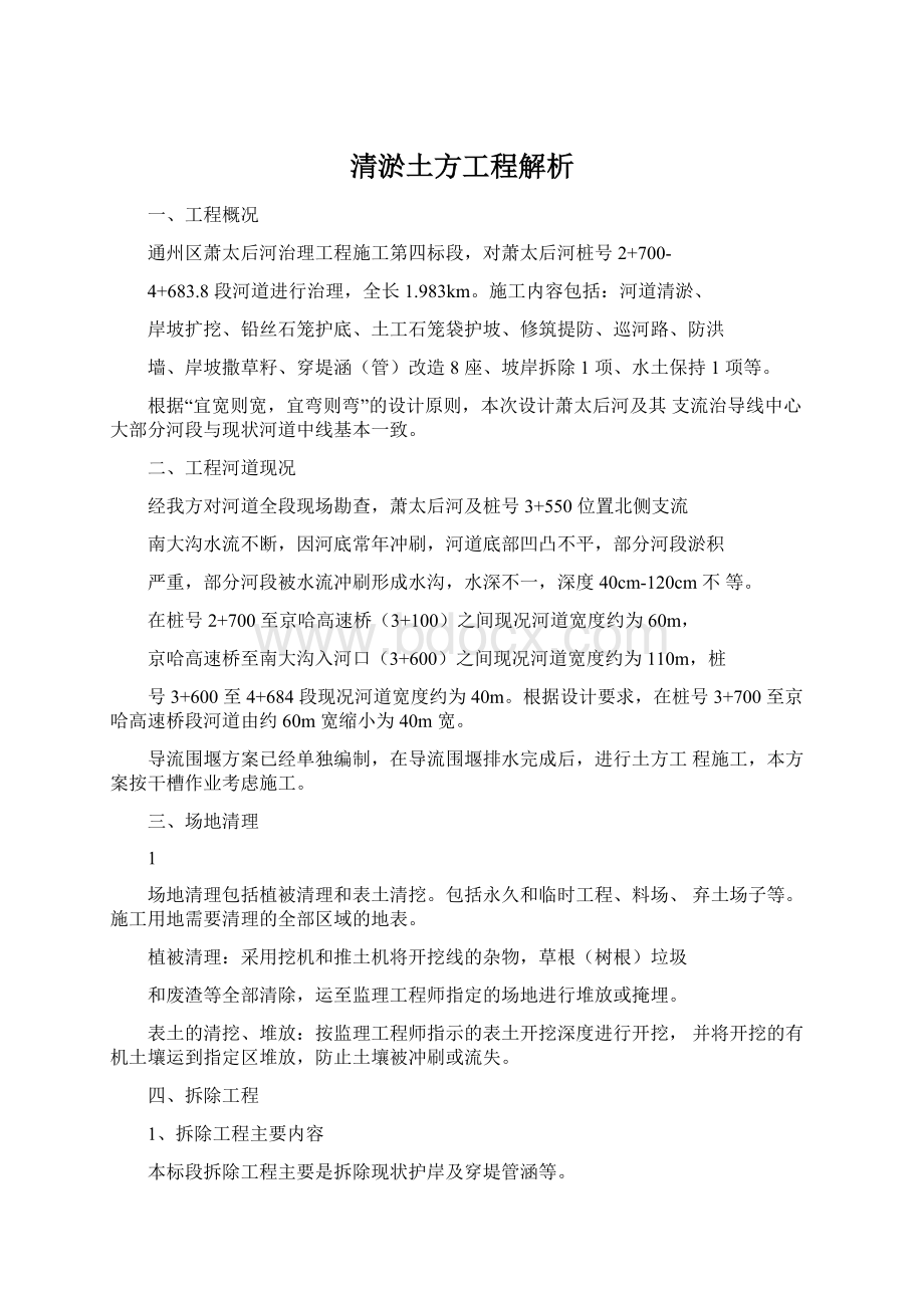 清淤土方工程解析Word格式.docx_第1页